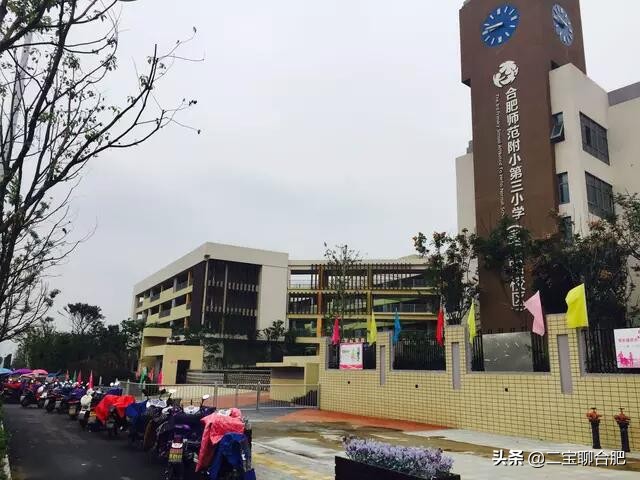 合肥市师范附二小怎么样