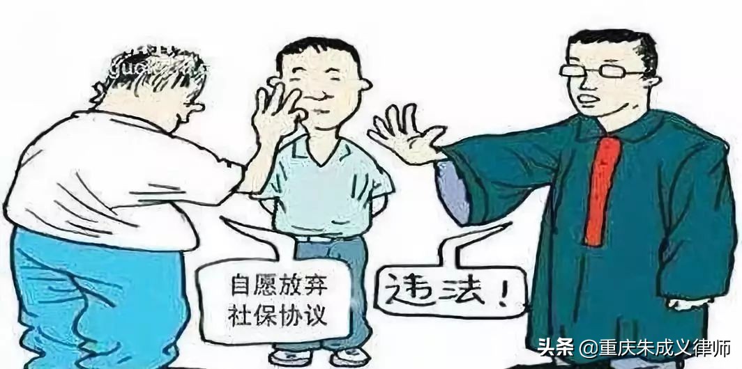 自愿弃社保也违法