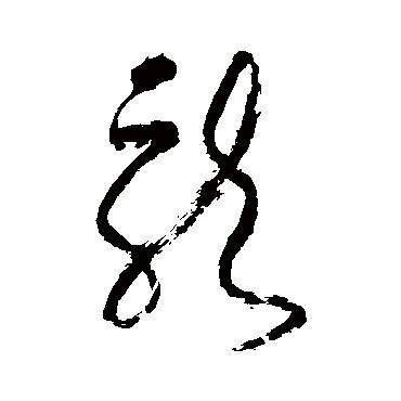 怎么学现代草书字体好看