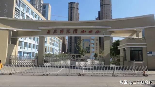 合肥市师范附二小怎么样