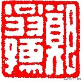 小篆字体对应的字有哪些