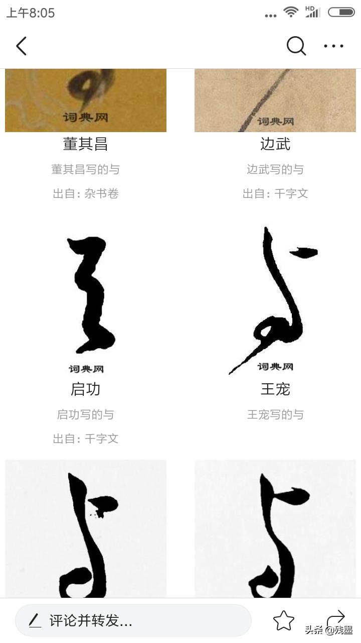 和字草书字体怎么写