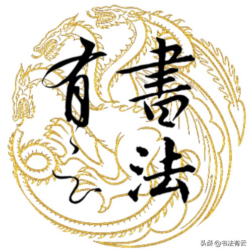 简体飞字体草书写法