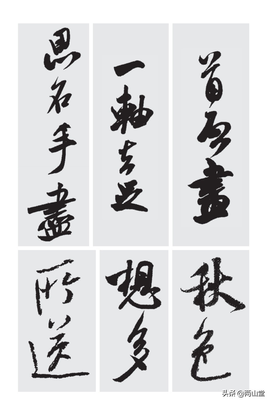 行书字体粗细的写法