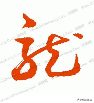 怎么学现代草书字体好看