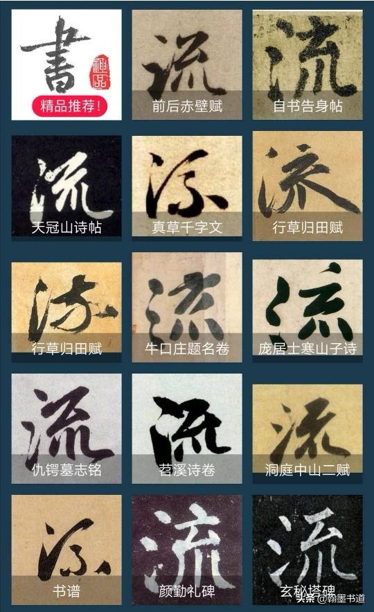 常用行书和草书字体对比