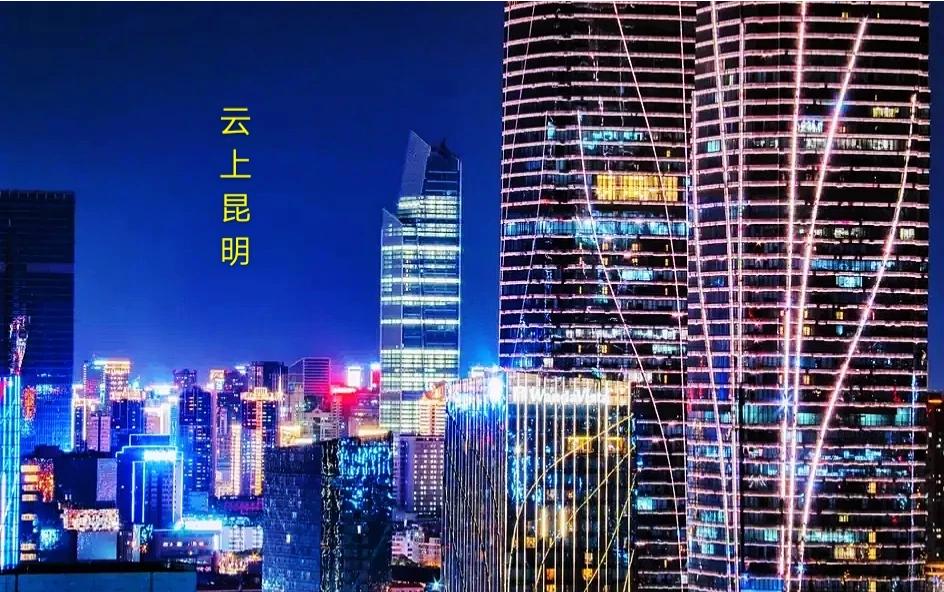 济南和昆明哪个繁华？
