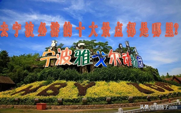 宁波市有什么景点