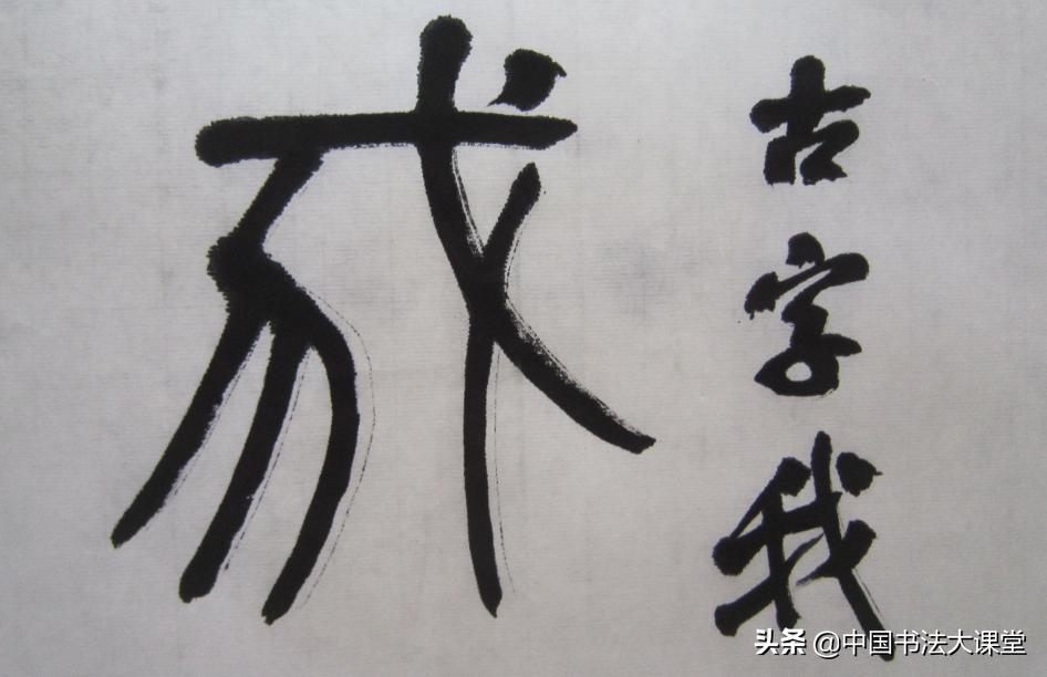 像我字的草书字体大全