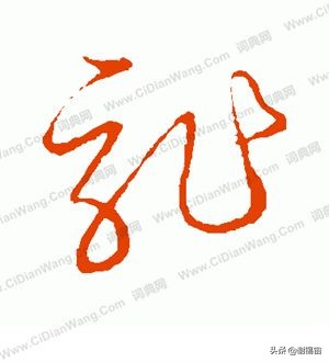 怎么学现代草书字体好看
