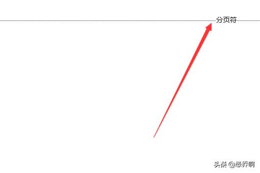 word如何取消分页符?:取消分页符 word如何取消分页符?:取消分页符