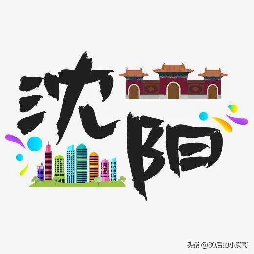 沈阳就业怎么样? 沈阳就业怎么样?