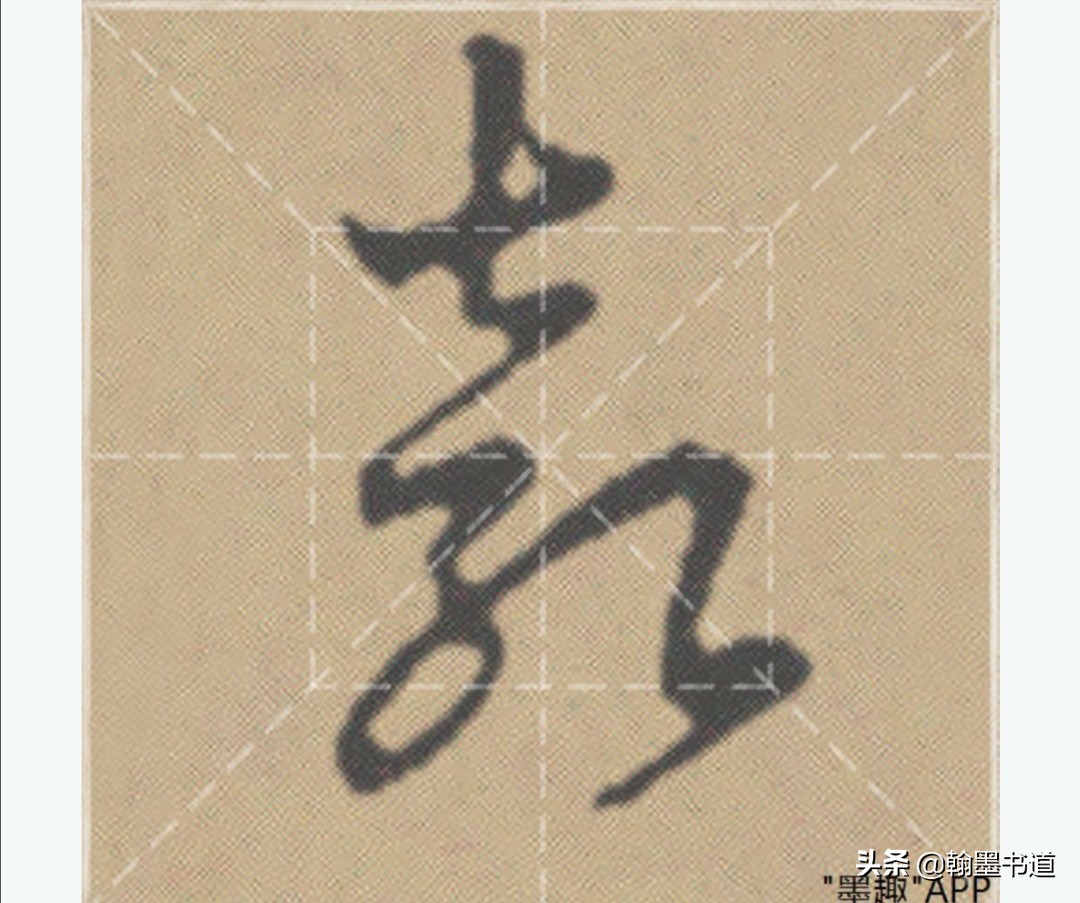 行书字体的记字