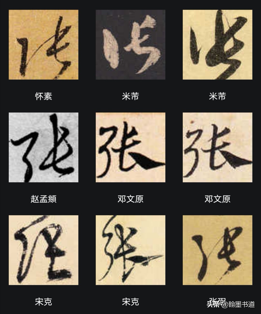 行书字体的记字