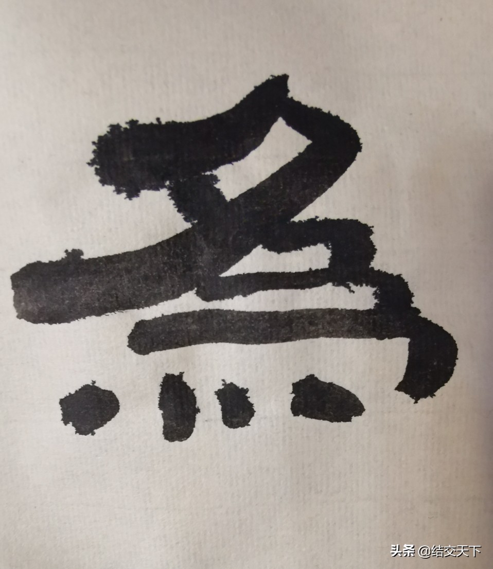 行书入门基本字体
