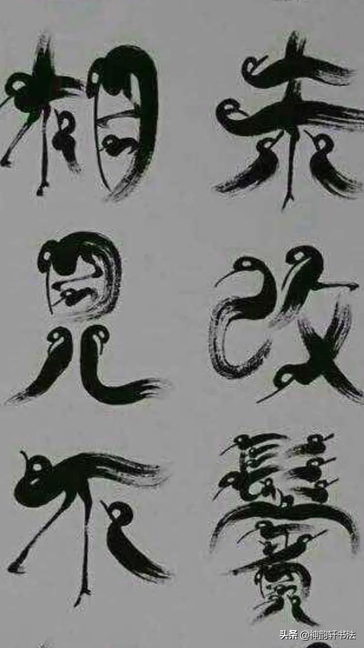 草书字体的特点十六字
