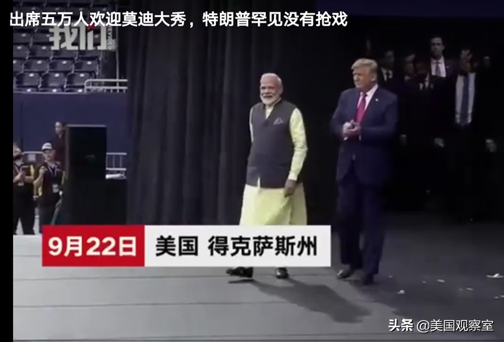 印度总理莫迪在美国休斯顿被5万人欢呼陶醉，特朗普总统超常规礼遇背后是啥幺蛾子？：印度人正在涌入美国