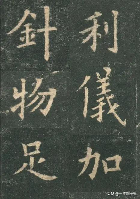 努力的楷书书法字体