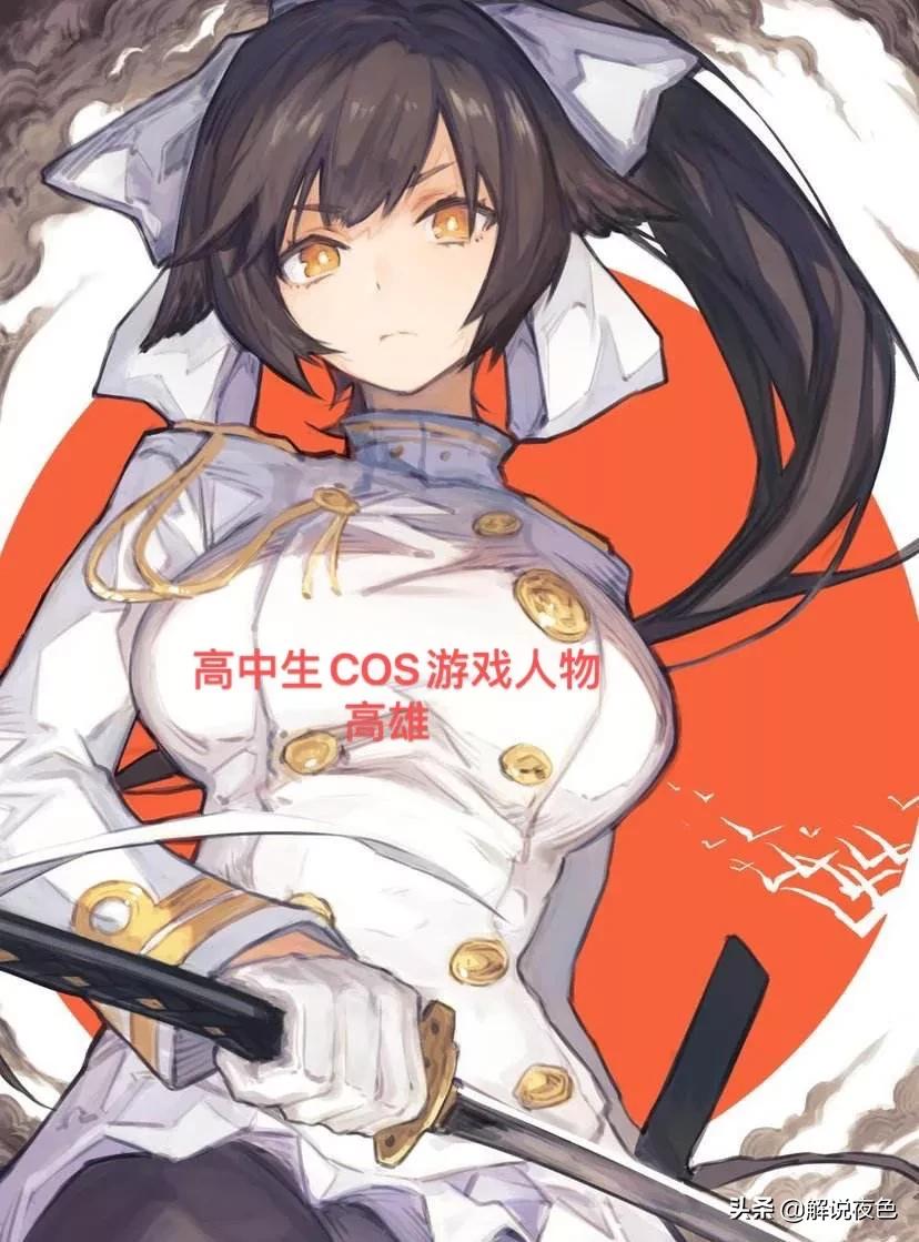 高中生COS游戏人物高雄走红,相似度99%,“长袜腿”比武士刀还长,这谁抗得住啊? 高中生COS游戏人物高雄走红,相似度99%,“长袜腿”比武士刀还长,这谁抗得住啊?