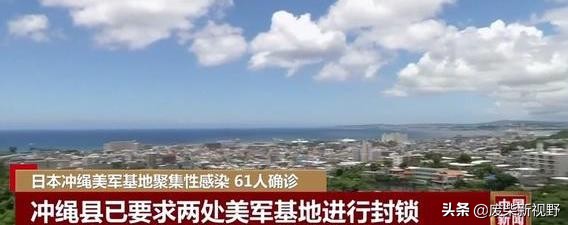 海外生活日本美军基地，在日本的美军基地