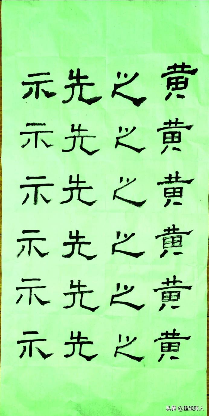 爱草书字体写好看连笔