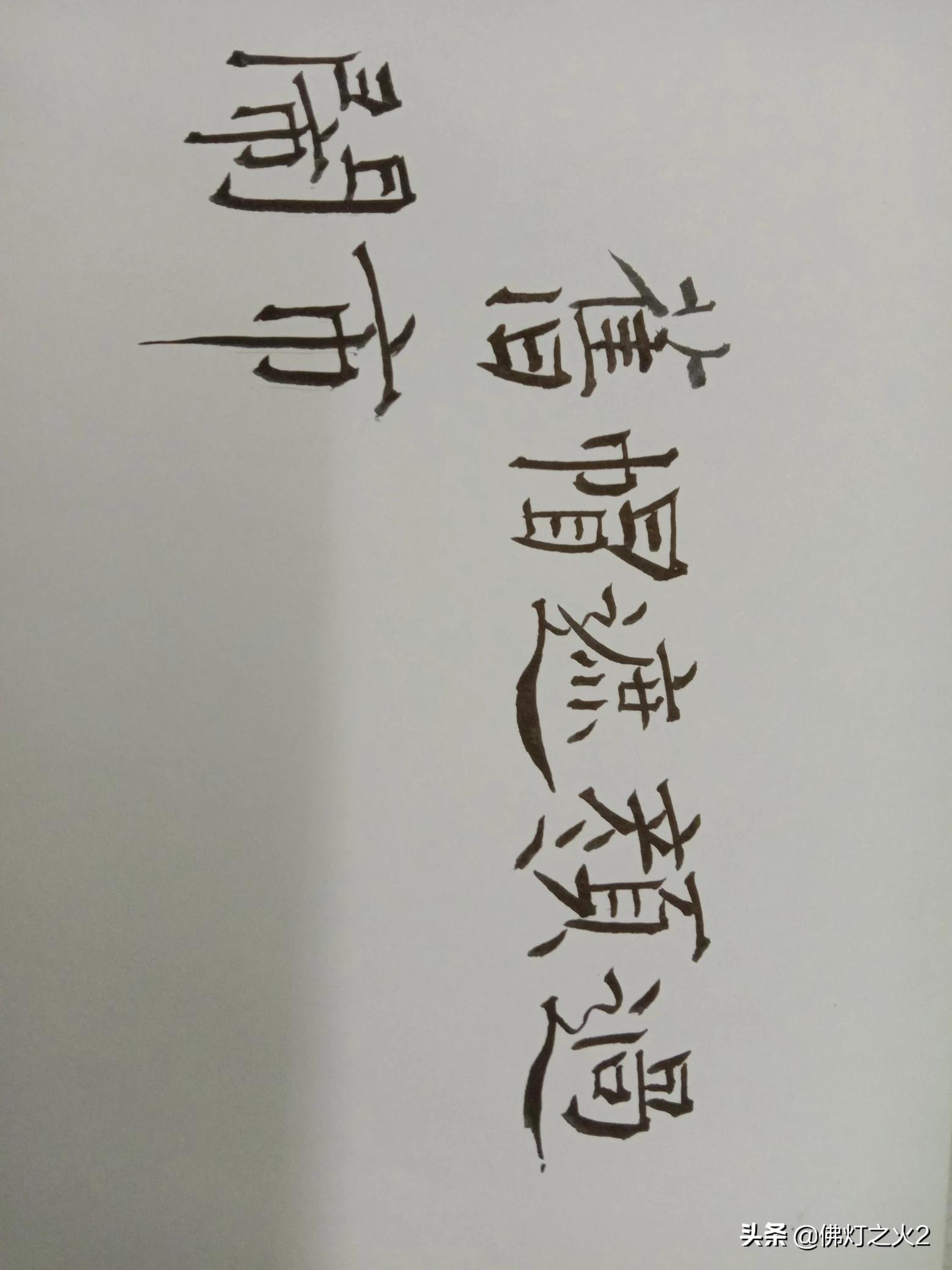 楷书转行书字体设计