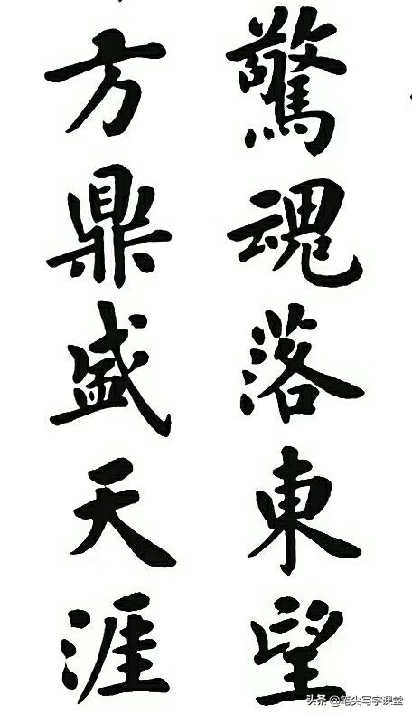 等楷书字体怎么写