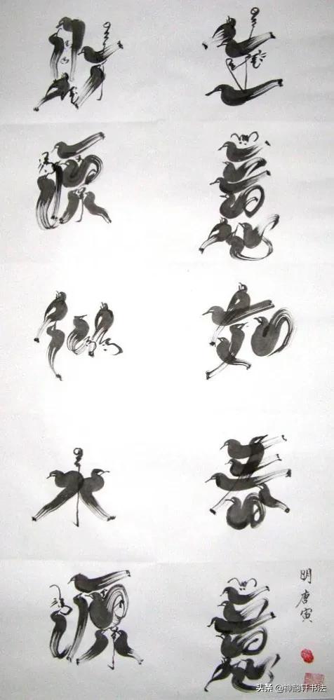 草书字体的特点十六字