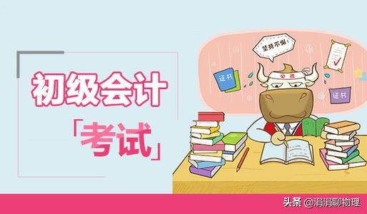初级会计题型，初级会计题型和得分标准