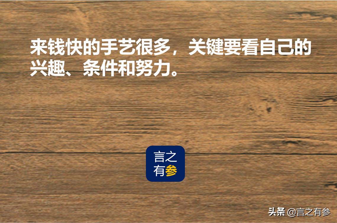 什么最挣钱什么最挣钱最快不需要本