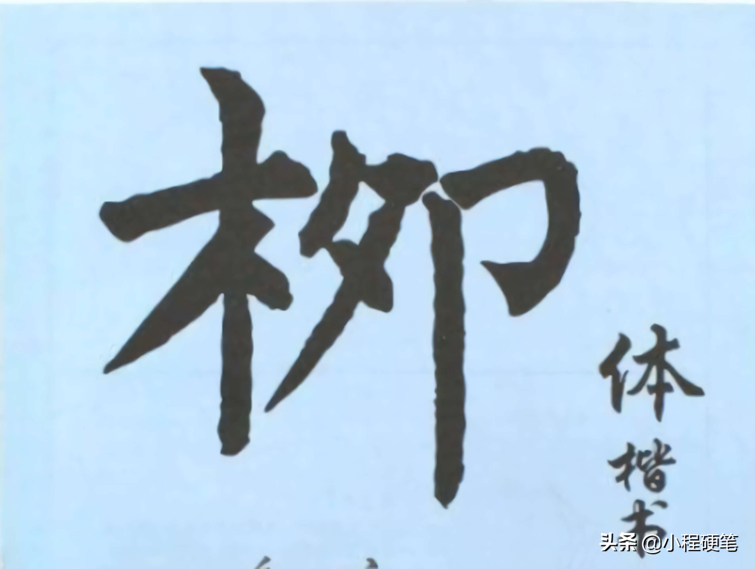 毛笔楷书字体最好看