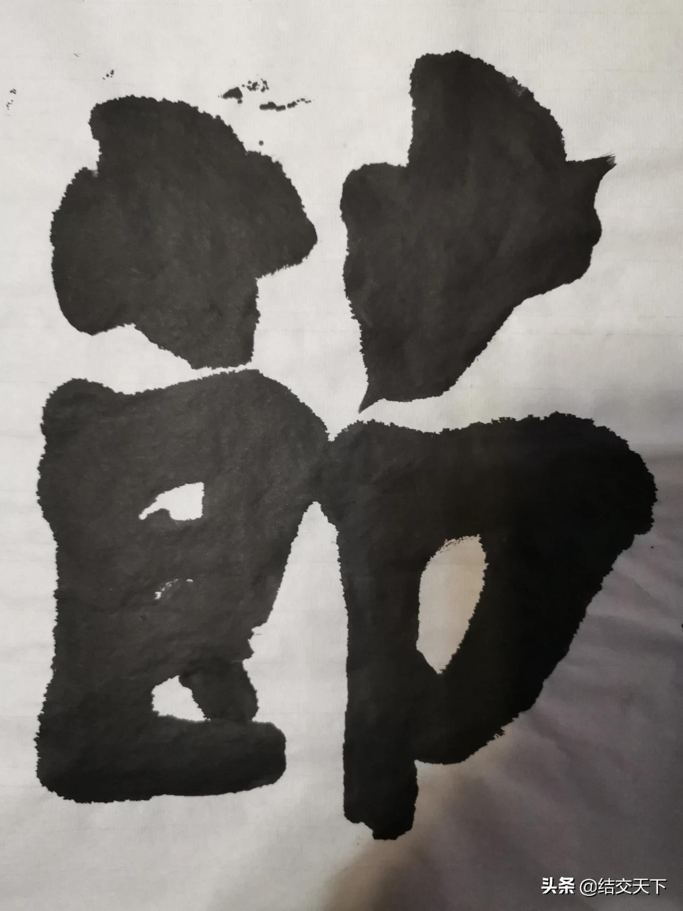 行书入门基本字体