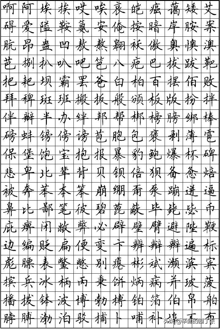 行书字体推荐楷书练字