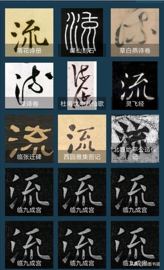 常用行书和草书字体对比