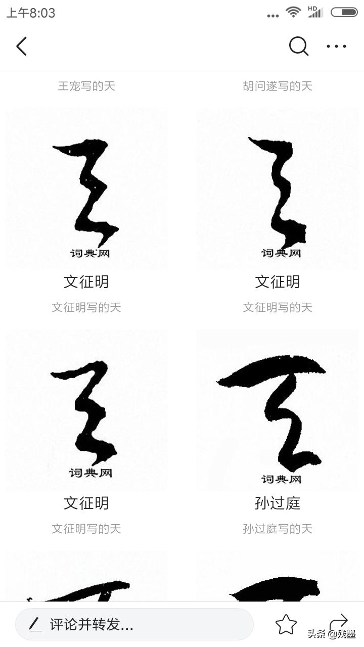 和字草书字体怎么写