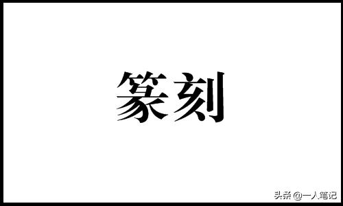 小篆字体对应的字有哪些