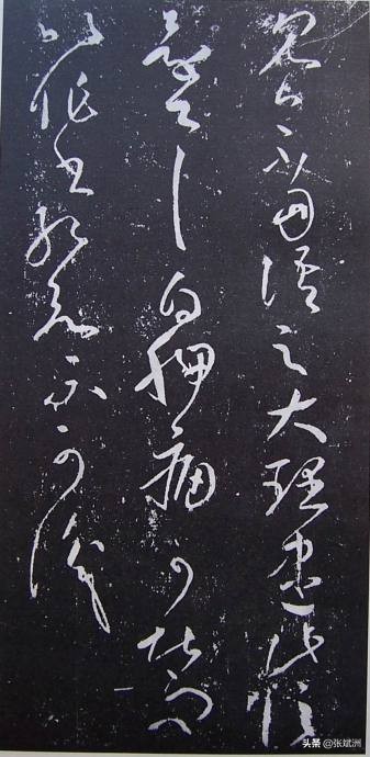王羲之80个草书字体下载