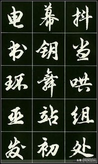 怎么最快练好行书字体