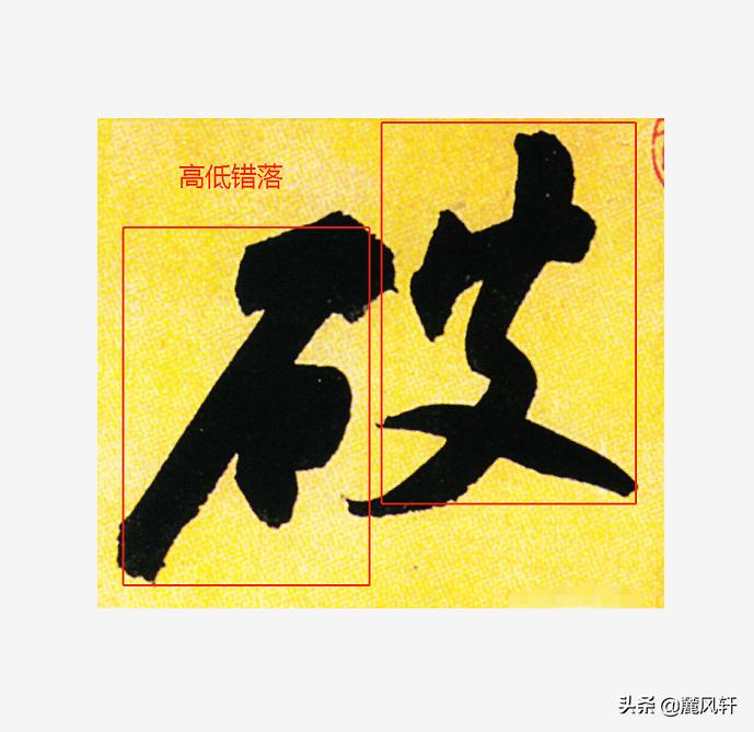 行书字体结构怎么写