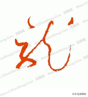 怎么学现代草书字体好看