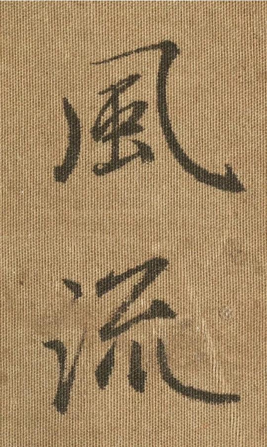 硬笔楷书繁体字体