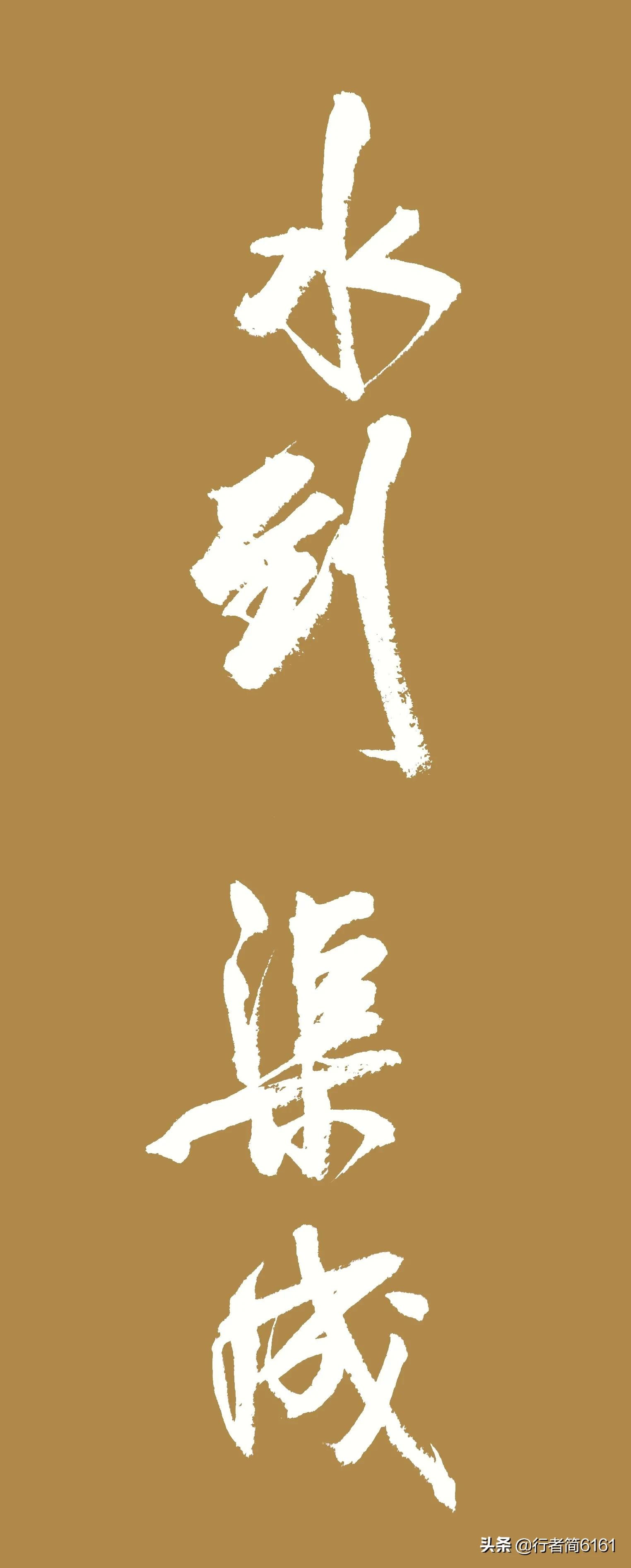 练字速成字体教程楷书