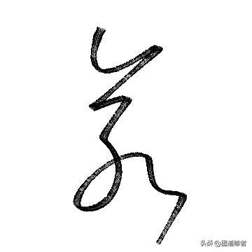 楷书帮字体怎么写