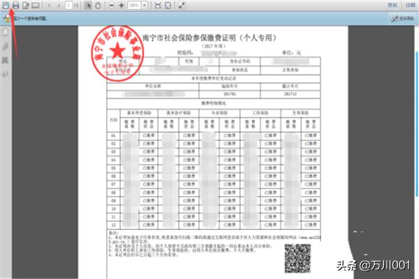 App南宁人社缴费记住如何查询？