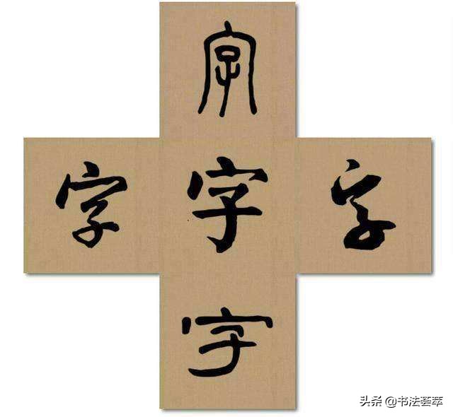 行书入门基本字体