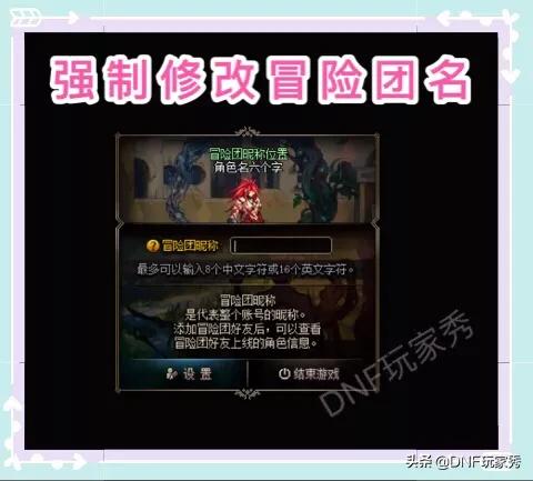 DNF冒险团居然可以改名了！8.22团本频道强制修改冒险团名字，你敢碰这个Bug吗？