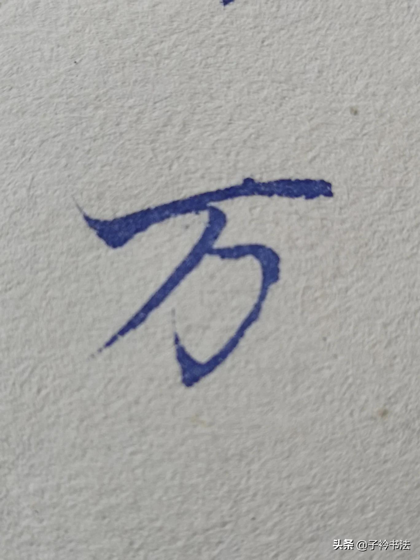 王羲之80个草书字体下载