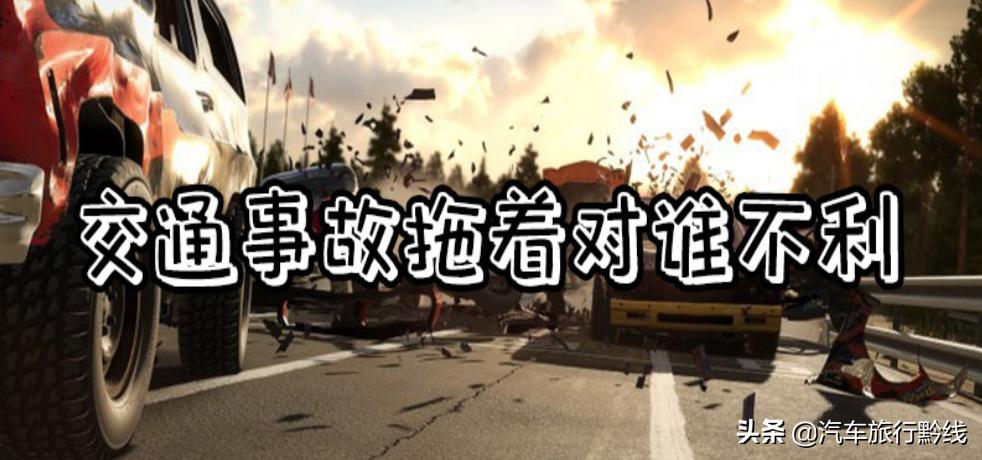 交通事故拖着对谁不利，