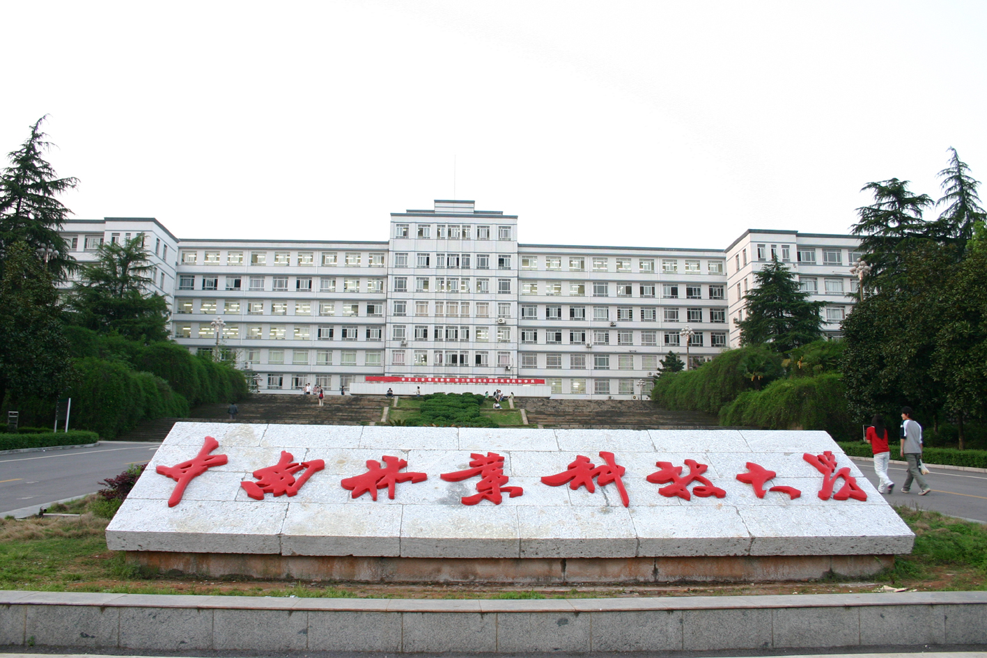 中南科技大学好不好？