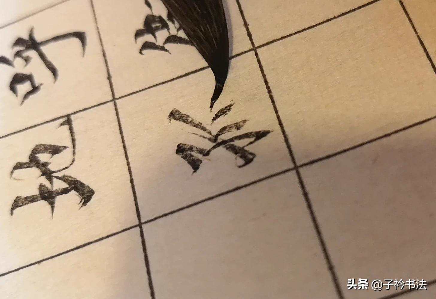 不会写草书字体怎么练字